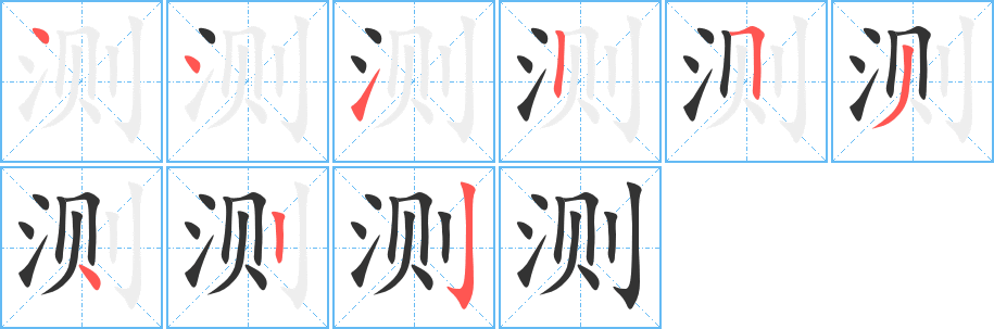 测字完整笔顺步骤图