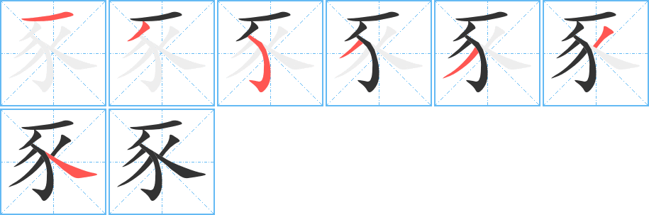 豕字完整笔顺步骤图