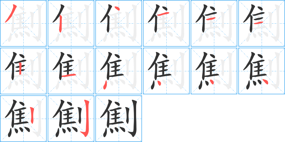 劁字完整笔顺步骤图