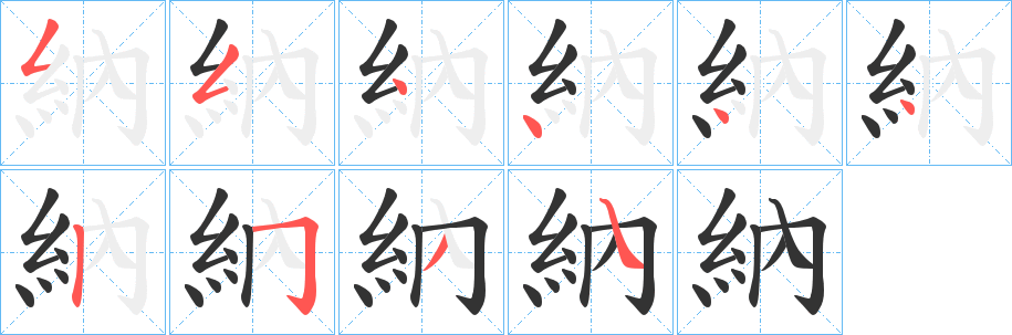 納字完整笔顺步骤图