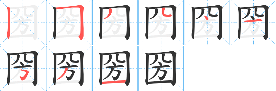 圀字笔顺步骤