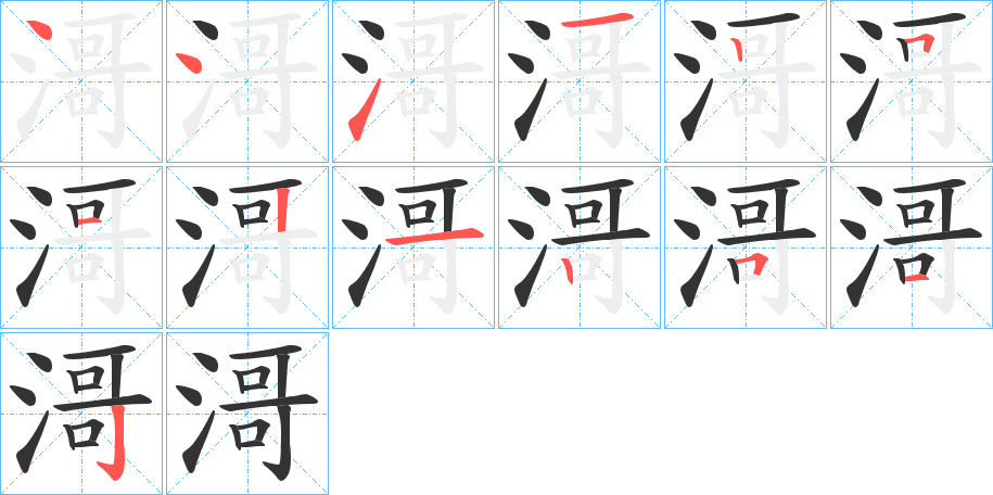 滒字笔顺步骤