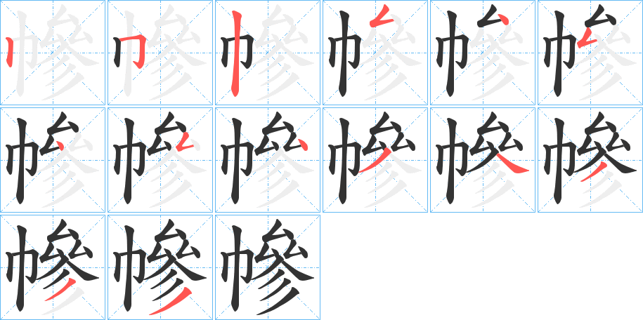 幓字完整笔顺步骤图
