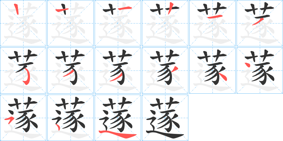 蓫字笔顺步骤