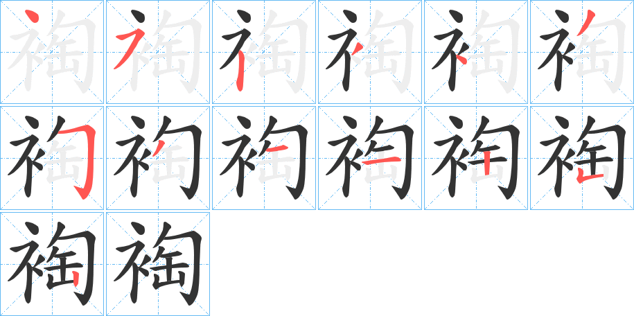 裪字完整笔顺步骤图