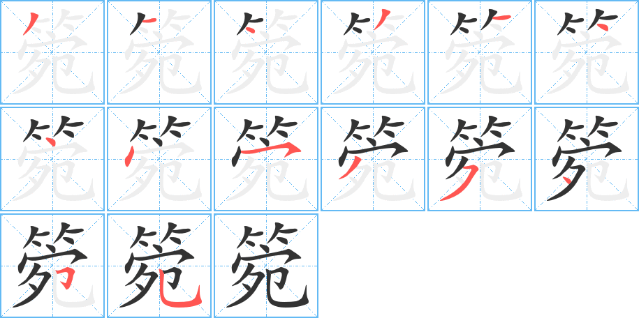 箢字完整笔顺步骤图