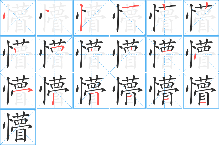 懵字完整笔顺步骤图