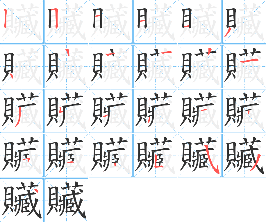 贜字笔顺步骤