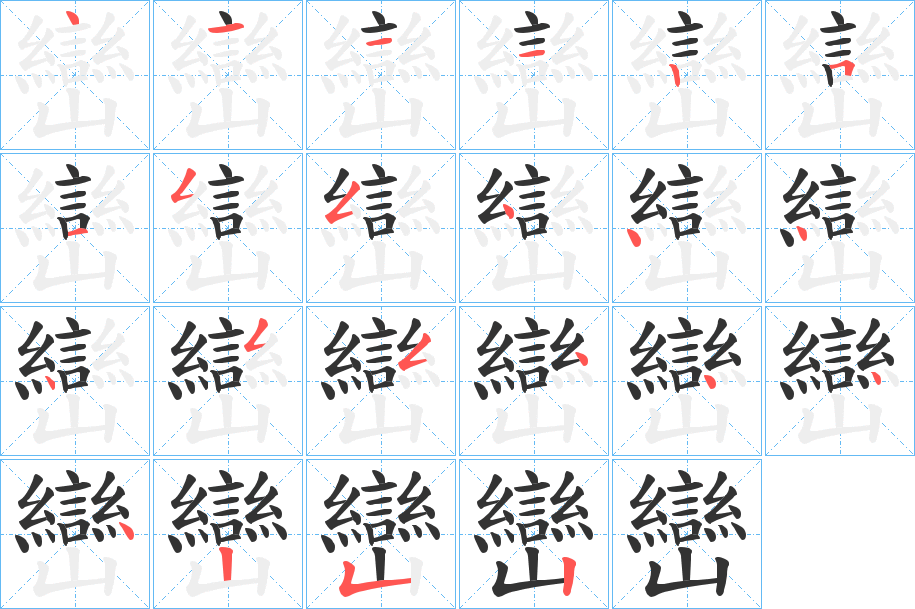 巒字完整笔顺步骤图