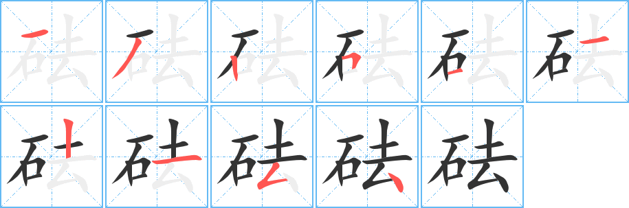 砝字完整笔顺步骤图