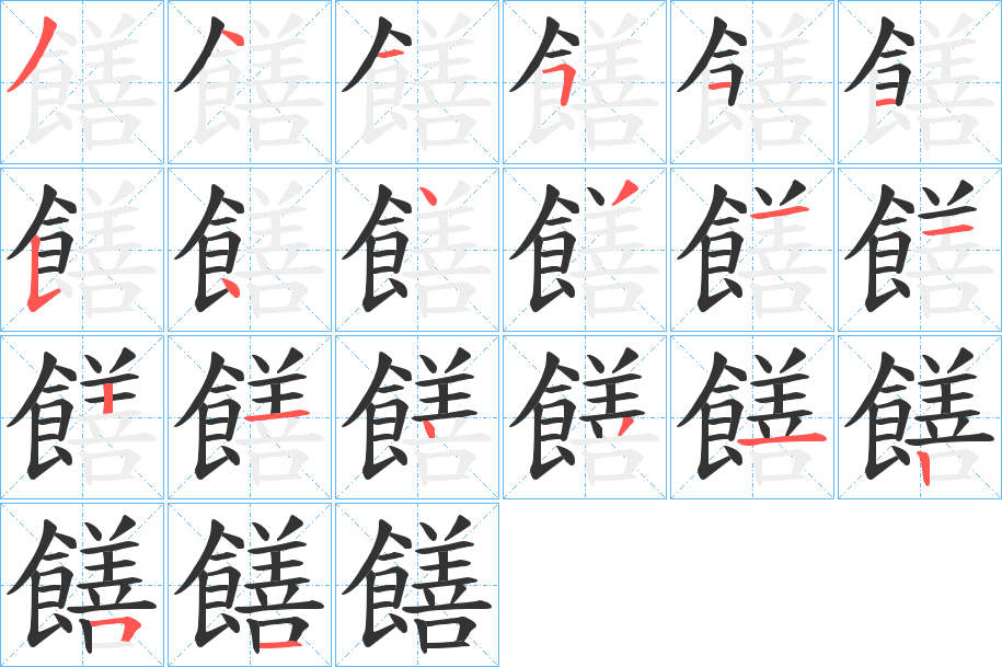饍字笔顺步骤