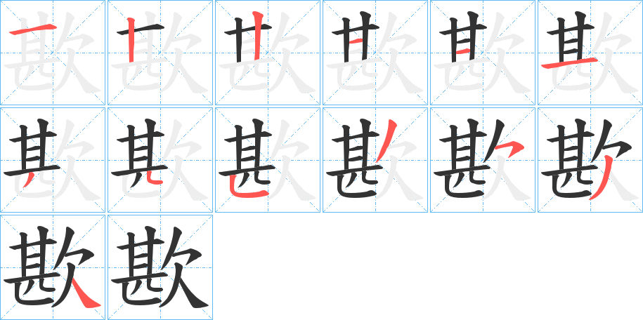 歁字笔顺步骤