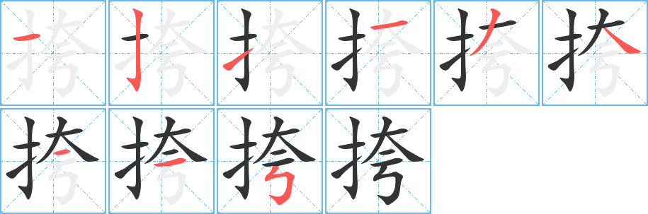 挎字完整笔顺步骤图