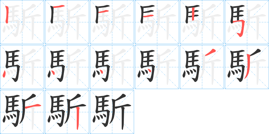 馸字完整笔顺步骤图