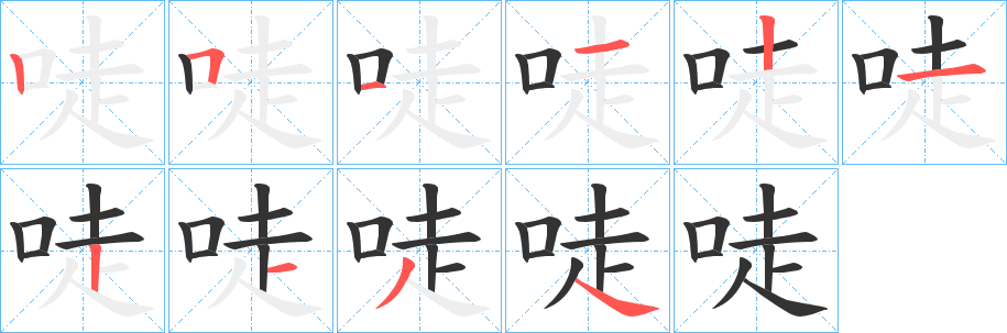 唗字完整笔顺步骤图