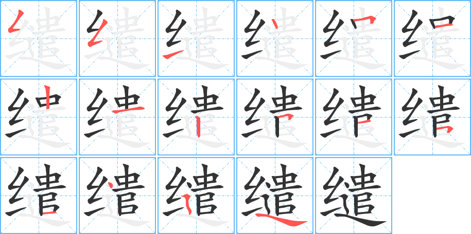 缱字完整笔顺步骤图