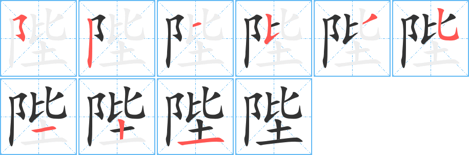 陛字完整笔顺步骤图