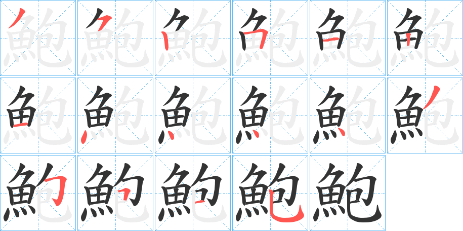鮑字完整笔顺步骤图