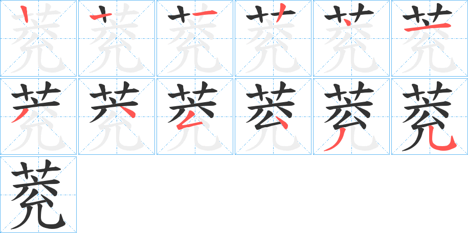 萒字笔顺步骤