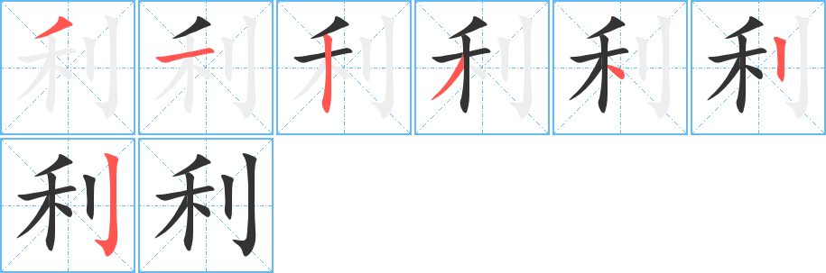 利字完整笔顺步骤图