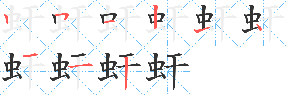 虷字完整笔顺步骤图