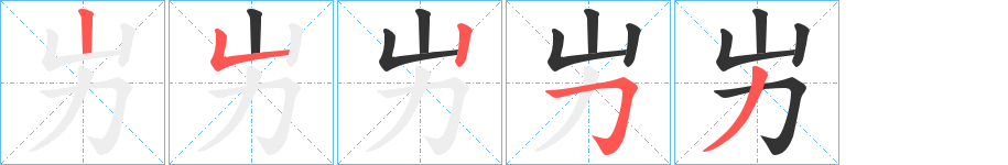 屴字完整笔顺步骤图