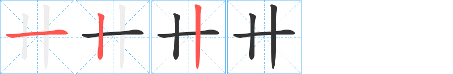 卄字完整笔顺步骤图
