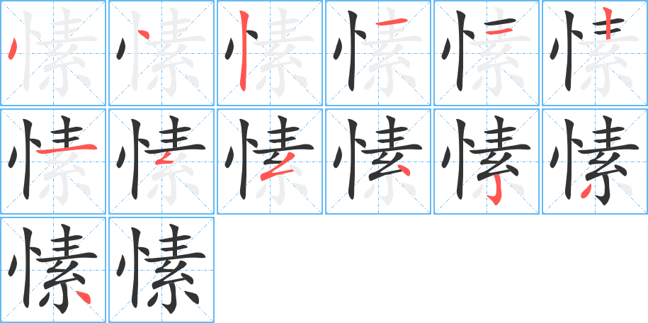 愫字完整笔顺步骤图