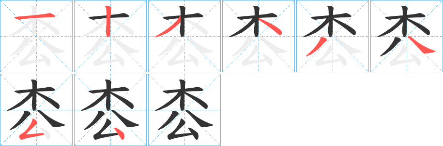 枩字完整笔顺步骤图