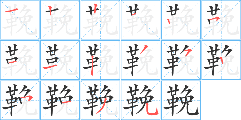 鞔字完整笔顺步骤图