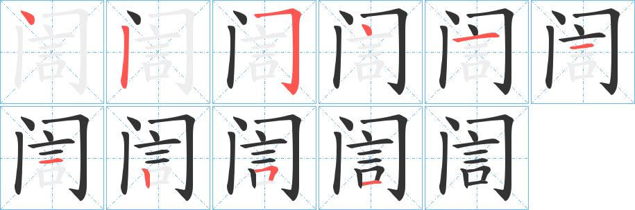 訚字完整笔顺步骤图