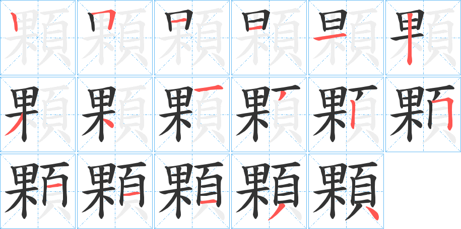 顆字完整笔顺步骤图