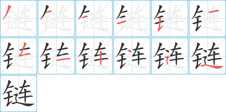 链字完整笔顺步骤图