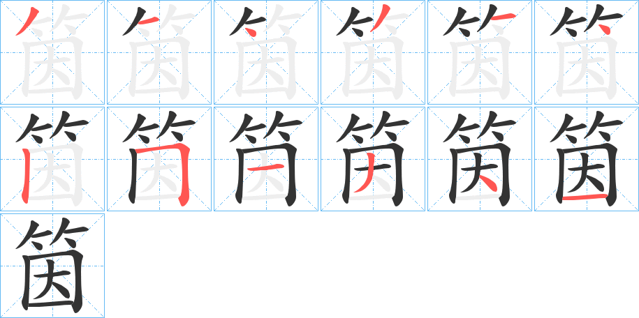 筃字笔顺步骤