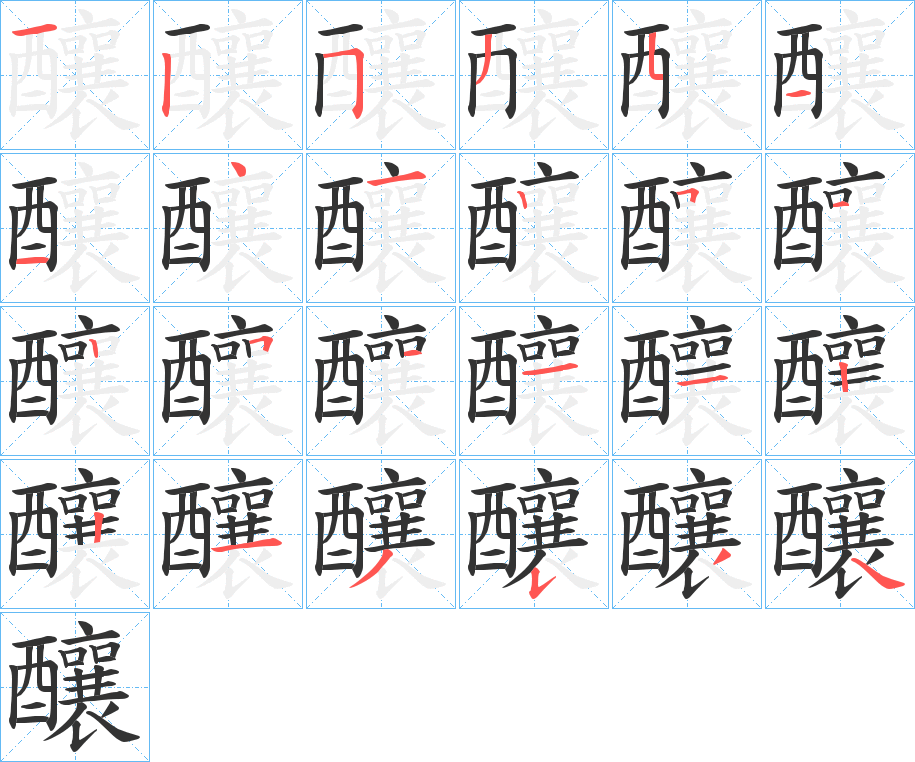 釀字完整笔顺步骤图
