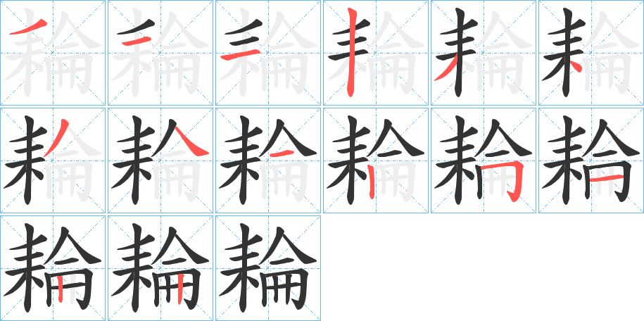 耣字笔顺步骤