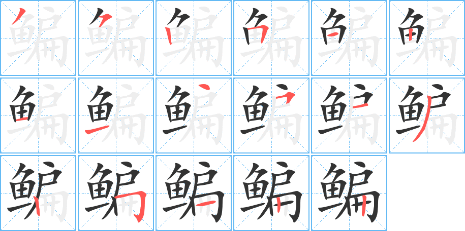 鳊字完整笔顺步骤图