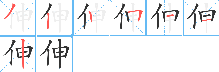 伸字完整笔顺步骤图