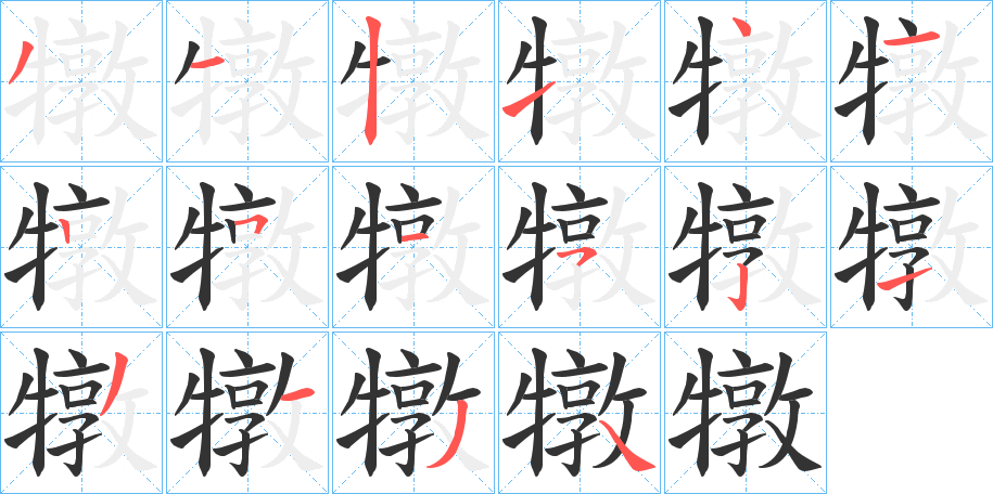 犜字完整笔顺步骤图