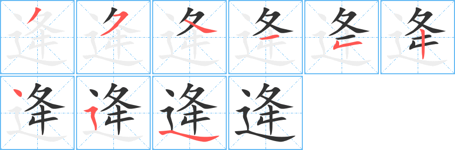 逄字完整笔顺步骤图