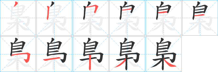 梟字完整笔顺步骤图