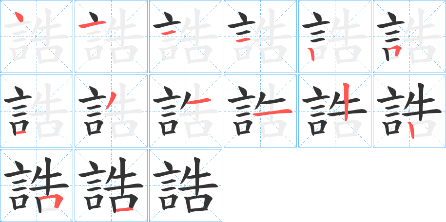 誥字完整笔顺步骤图