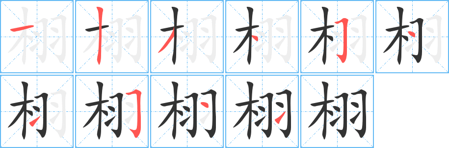 栩字完整笔顺步骤图