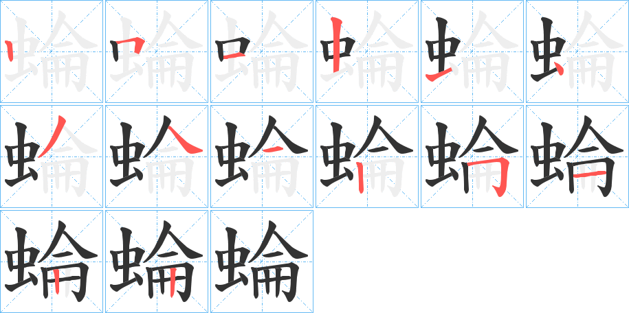 蜦字完整笔顺步骤图