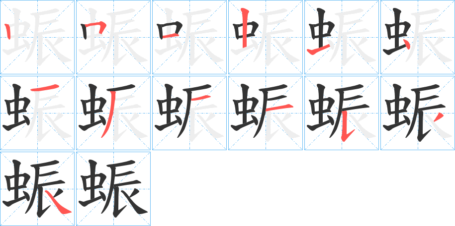 蜄字完整笔顺步骤图