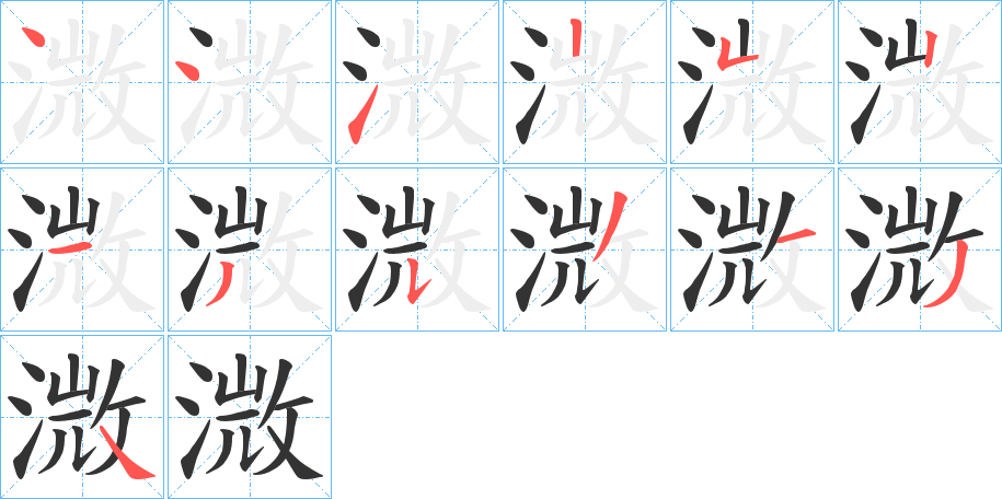 溦字完整笔顺步骤图