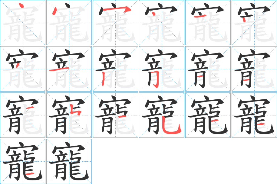 寵字完整笔顺步骤图