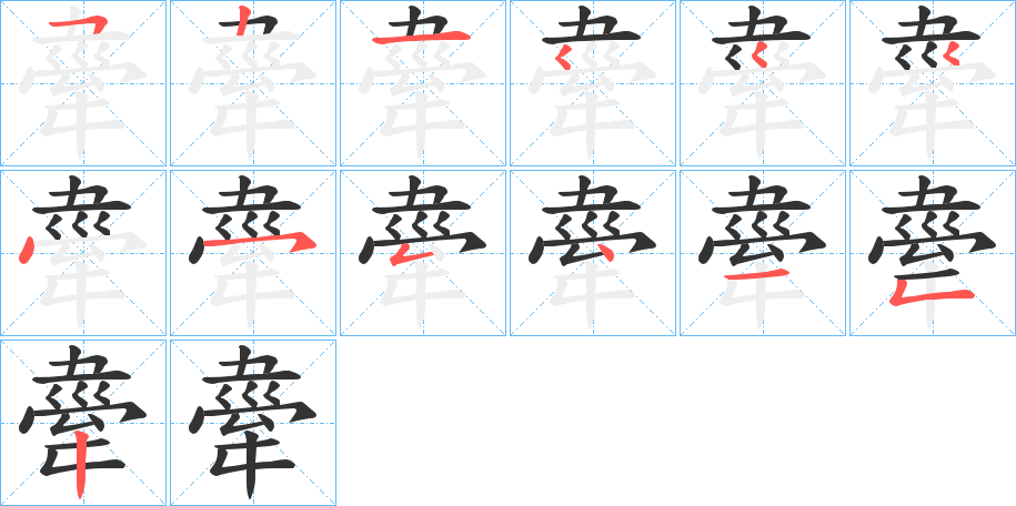 舝字笔顺步骤