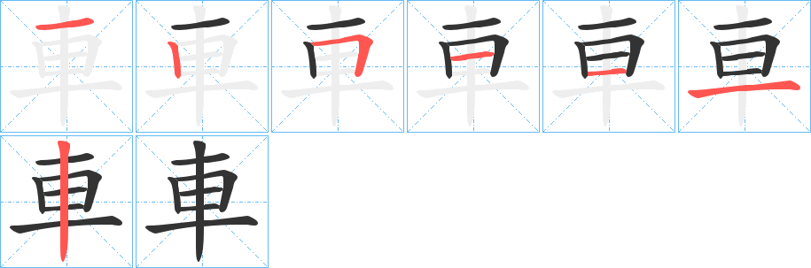 車字完整笔顺步骤图