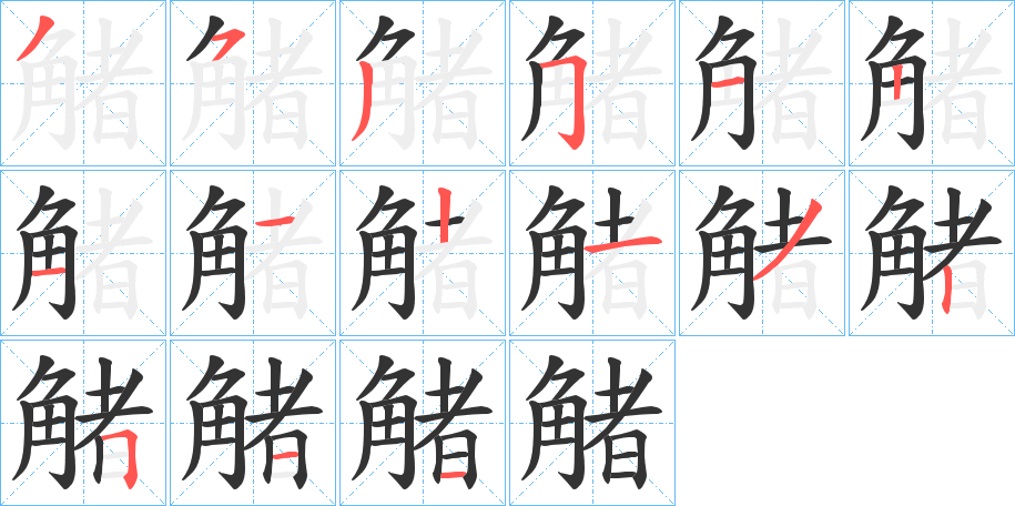 觰字笔顺步骤